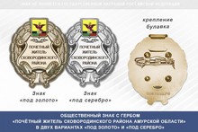 Общественный знак «Почётный житель Сковородинского района Амурской области»