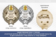Общественный знак «Почётный житель Вельского района Архангельской области»
