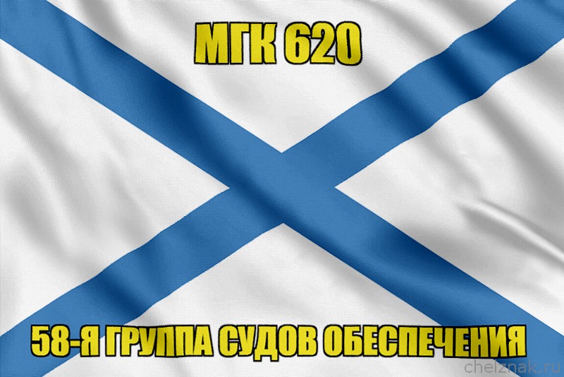 Андреевский флаг МГК 620