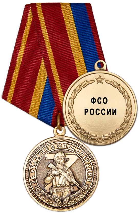 Медаль «Участнику специальной военной операции ФСО РФ» с бланком удостоверения