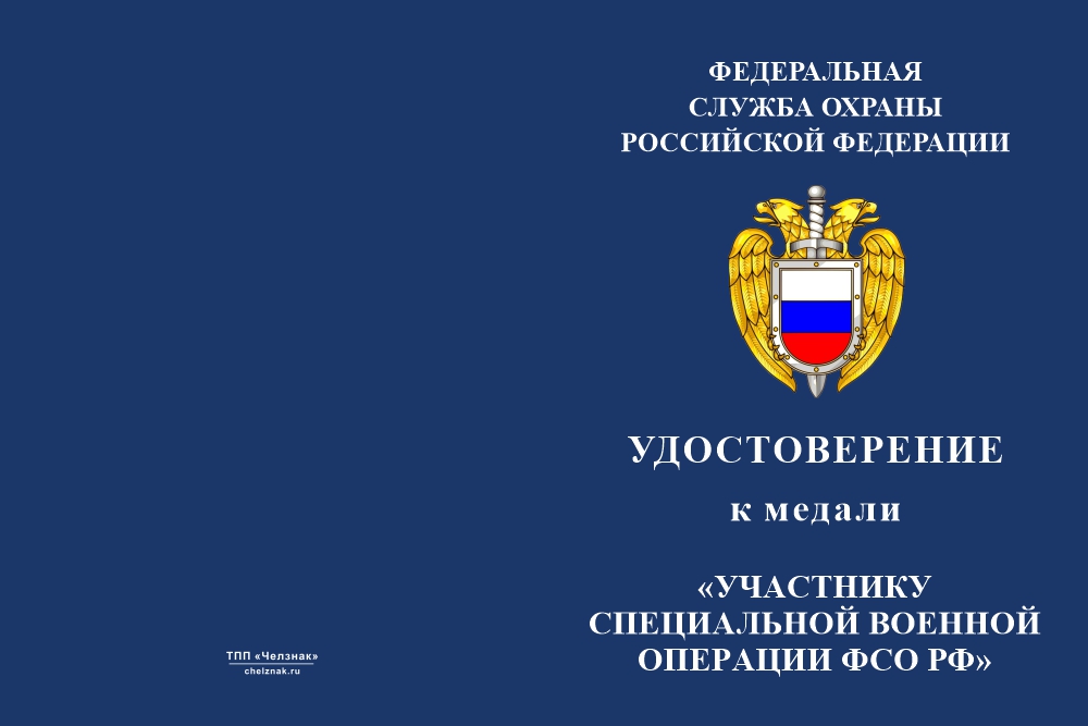 Бланк лицевая сторона Медаль «Участнику специальной военной операции ФСО РФ» с бланком удостоверения