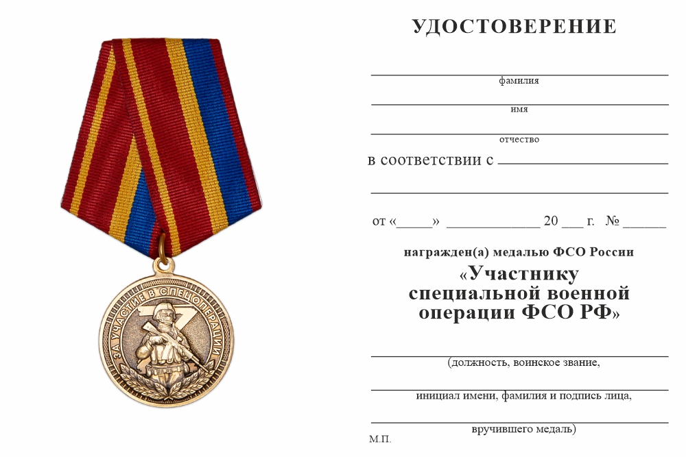 Бланк оборотная сторона Медаль «Участнику специальной военной операции ФСО РФ» с бланком удостоверения