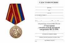 Удостоверение к награде Медаль «Участнику специальной военной операции ФСО РФ» с бланком удостоверения