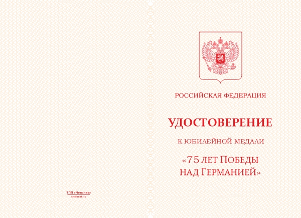 Лицевая сторона награды Медаль «75 лет Победы над Германией» с бланком удостоверения