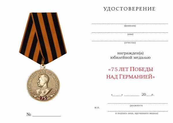 Обратная сторона награды Медаль «75 лет Победы над Германией» с бланком удостоверения