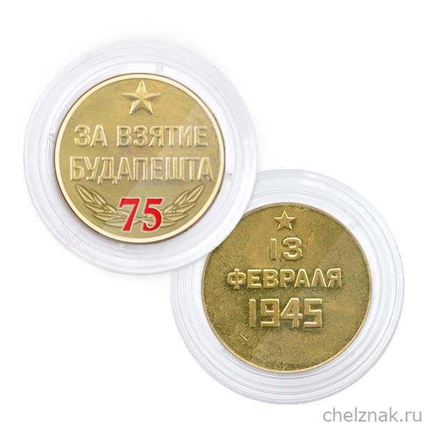 Реверс награды Медаль в капсуле «75 лет взятия Будапешта» с георгиевской лентой
