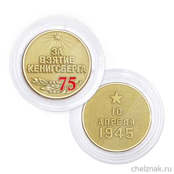 Реверс награды Медаль в капсуле «75 лет взятия Кенигсберга» с георгиевской лентой