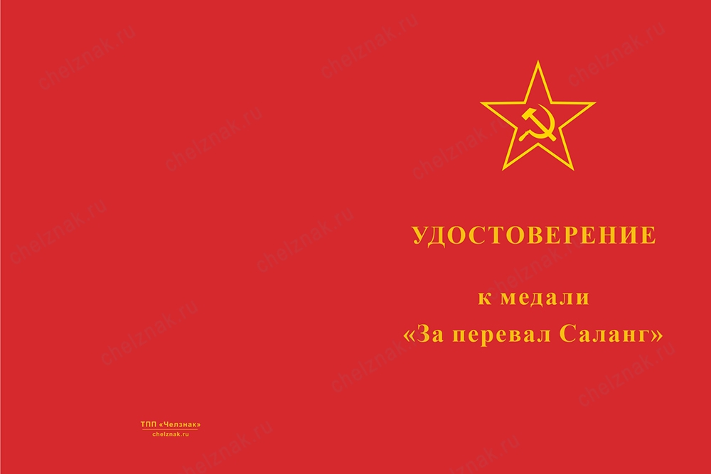 Лицевая сторона награды Медаль «За перевал Саланг» с бланком удостоверения