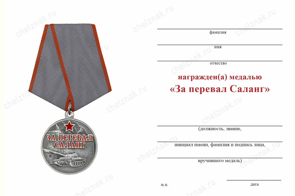 Обратная сторона награды Медаль «За перевал Саланг» с бланком удостоверения