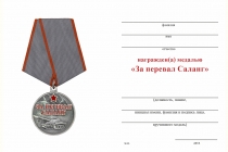 Удостоверение к награде Медаль «За перевал Саланг» с бланком удостоверения
