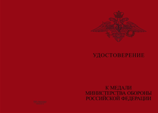 Лицевая сторона награды Медаль МО РФ «За участие в воен. параде в ознаменование 75-летия Победы в ВОВ 41–45 гг.» с бл. уд.