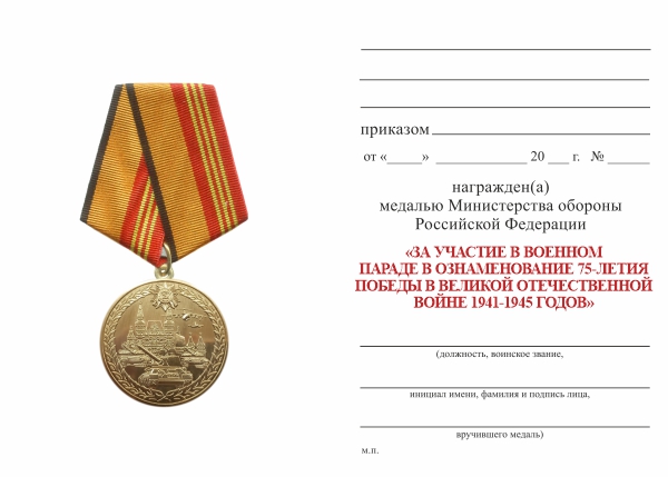 Обратная сторона награды Медаль МО РФ «За участие в воен. параде в ознаменование 75-летия Победы в ВОВ 41–45 гг.» с бл. уд.