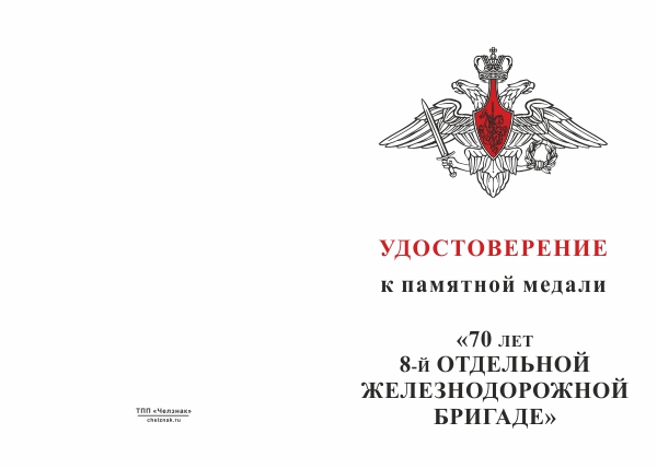 Лицевая сторона награды Медаль «70 лет 8-й отдельной железнодорожной бригаде» с бланком удостоверения