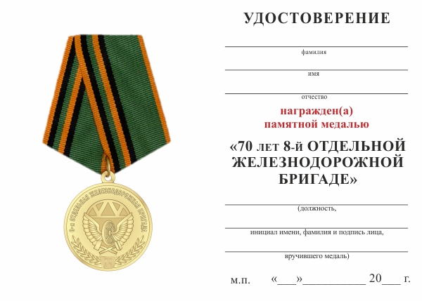 Обратная сторона награды Медаль «70 лет 8-й отдельной железнодорожной бригаде» с бланком удостоверения