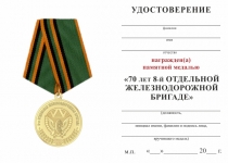 Удостоверение к награде Медаль «70 лет 8-й отдельной железнодорожной бригаде» с бланком удостоверения