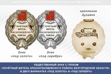 Общественный знак «Почётный житель Красногвардейского района Белгородской области»