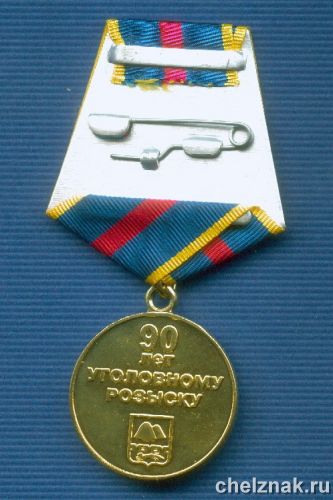 Реверс награды Медаль «90 лет Уголовному розыску МВД России»