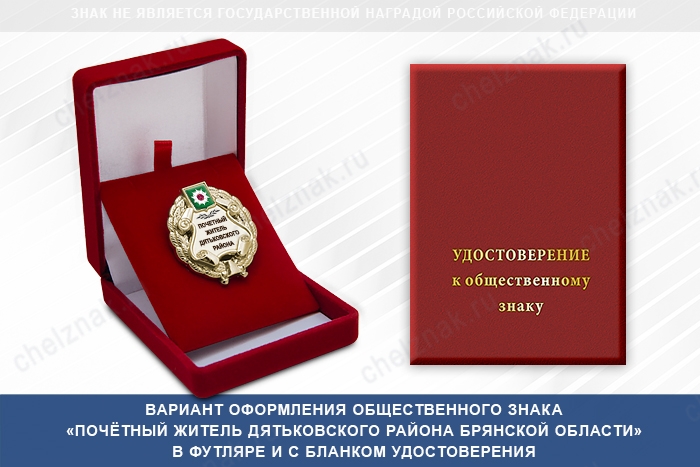 Общественный знак «Почётный житель Дятьковского района Брянской области», дополнительное фото 1