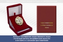 Купить бланк удостоверения Общественный знак «Почётный житель Владимирской области»