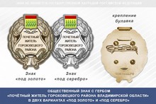 Общественный знак «Почётный житель Гороховецкого района Владимирской области»
