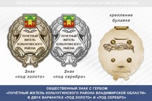 Общественный знак «Почётный житель Кольчугинского района Владимирской области»