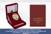 Купить бланк удостоверения Общественный знак «Почётный житель Селивановского района Владимирской области»