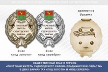 Общественный знак «Почётный житель Судогодского района Владимирской области»