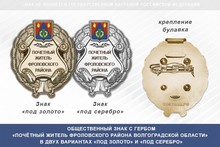 Общественный знак «Почётный житель Фроловского района Волгоградской области»