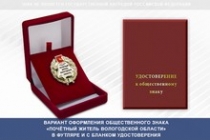 Купить бланк удостоверения Общественный знак «Почётный житель Вологодской области»