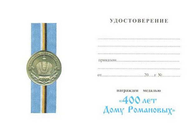 Обратная сторона награды Медаль «400 лет Дому Романовых. Николай II» с бланком удостоверения