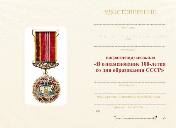 Обратная сторона награды Медаль на вертикальной колодке «100 лет СССР» с удостоверением