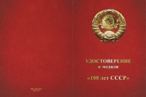 Купить бланк удостоверения Медаль на вертикальной колодке «100 лет СССР» с удостоверением