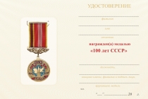 Удостоверение к награде Медаль на вертикальной колодке «100 лет СССР» с удостоверением