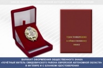 Купить бланк удостоверения Общественный знак «Почётный житель Смидовичского района Еврейской автономная области»