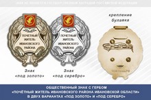 Общественный знак «Почётный житель Ивановского района Ивановской области»