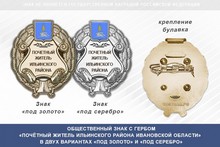 Общественный знак «Почётный житель Ильинского района Ивановской области»