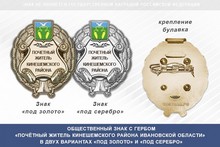Общественный знак «Почётный житель Кинешемского района Ивановской области»