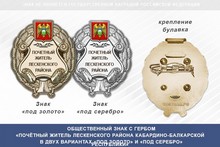Общественный знак «Почётный житель Лескенского района Кабардино-Балкарской Республики»