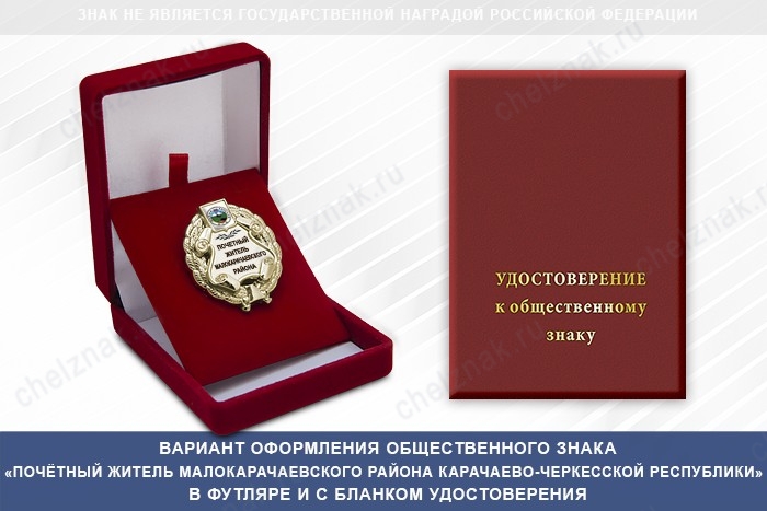 Общественный знак «Почётный житель Малокарачаевского района Карачаево-Черкесской Республики», дополнительное фото 1