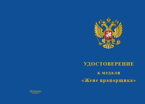 Лицевая сторона награды Медаль «Жена прапорщика» с бланком удостоверения