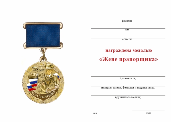 Обратная сторона награды Медаль «Жена прапорщика» с бланком удостоверения