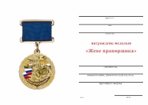 Удостоверение к награде Медаль «Жена прапорщика» с бланком удостоверения