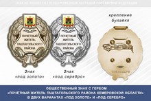 Общественный знак «Почётный житель Таштагольского района Кемеровской области»
