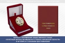 Купить бланк удостоверения Общественный знак «Почётный житель Малмыжского района Кировской области»