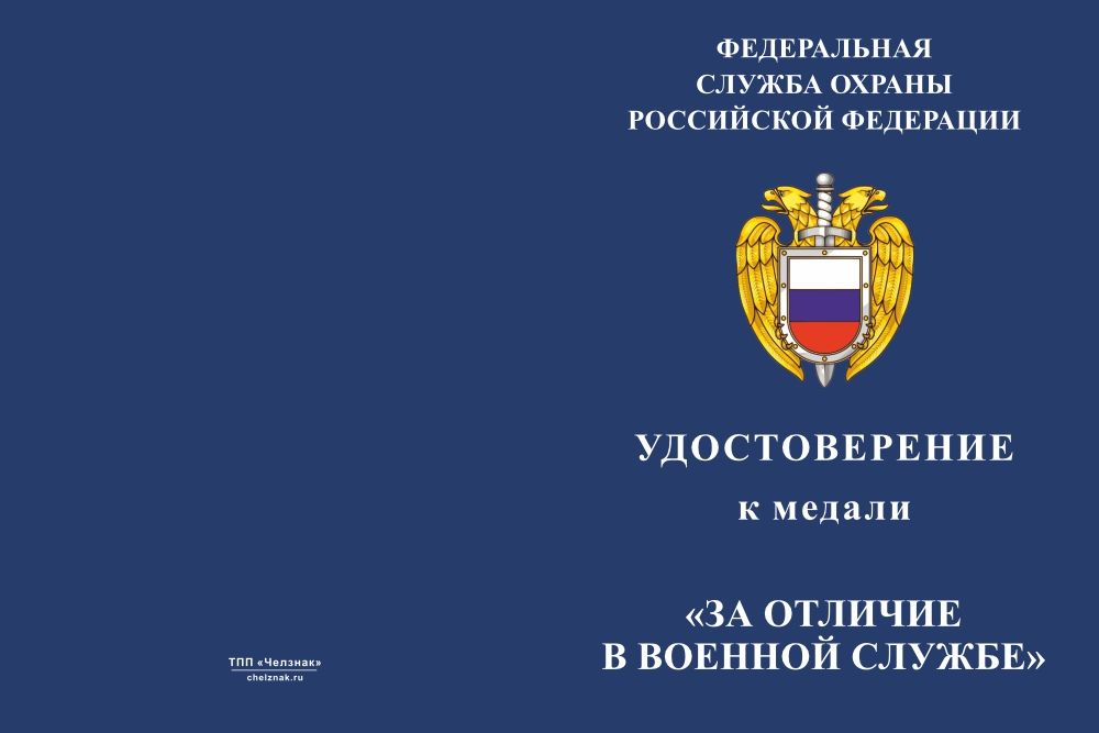 Бланк лицевая сторона Медаль  «За отличие в военной службе» 2 степени, ФСО России с бланком удостоверения