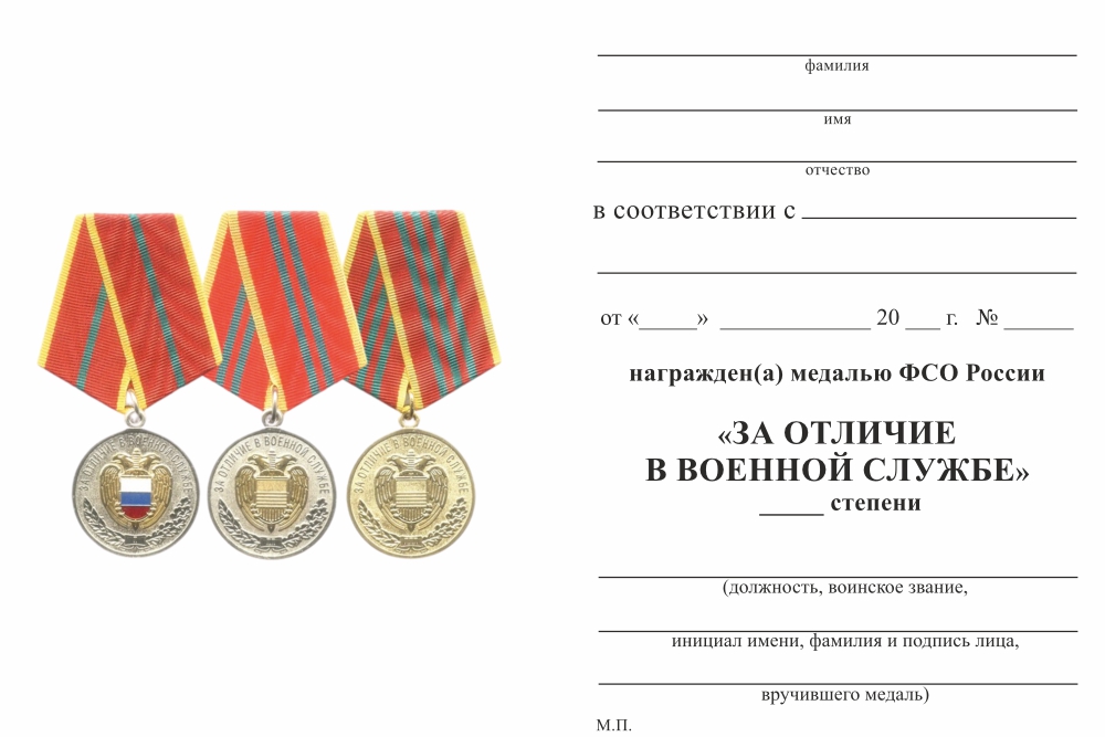Бланк оборотная сторона Медаль  «За отличие в военной службе» 2 степени, ФСО России с бланком удостоверения