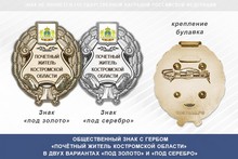Общественный знак «Почётный житель Костромской области»
