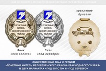 Общественный знак «Почётный житель Белореченского района Краснодарского края»