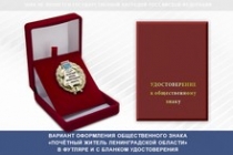 Купить бланк удостоверения Общественный знак «Почётный житель Ленинградской области»