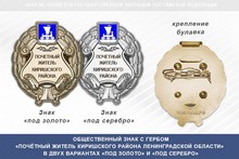 Общественный знак «Почётный житель Киришского района Ленинградской области»